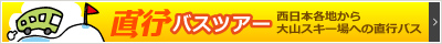 直行バスツアー