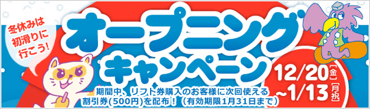 オープニングキャンペーン