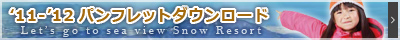 '11-'12 パンフレットダウンロード