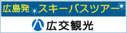 広島発スキーバスツアー