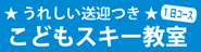 こどもスキー教室