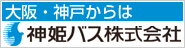 神姫バス株式会社