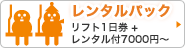 1日券付レンタルパック