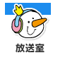DarazFM だいせんホワイトリゾート放送室