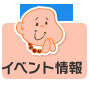 イベント情報