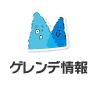 ゲレンデ情報
