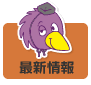 最新情報